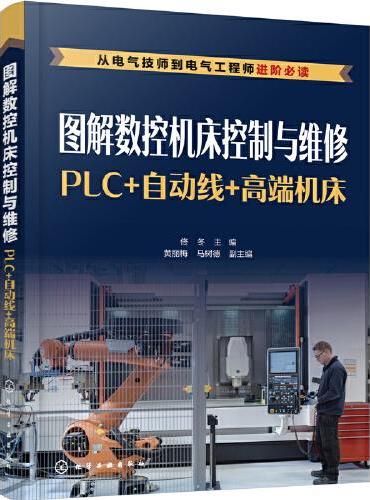 图解数控机床控制与维修：PLC+自动线+高端机床