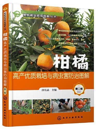 果树栽培修剪图解丛书--柑橘高产优质栽培与病虫害防治图解