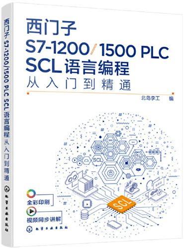 西门子S7-1200/1500 PLC SCL语言编程从入门到精通