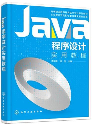 Java程序设计实用教程（李学国）