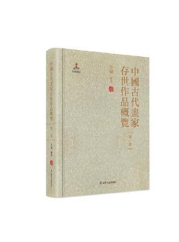 中国古代画家存世作品概览  一本可以按图索骥，捋顺各代名画的工具书；一部收录自战国至民国初年画家近6400人作品梳理、汇