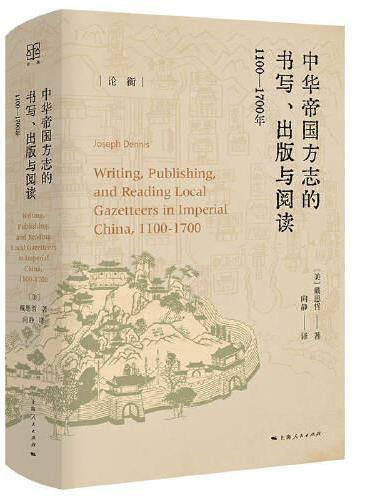 中华帝国方志的书写、出版与阅读：1100—1700年（论衡系列）