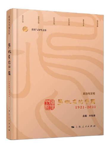 学术中的中国--1921-2021