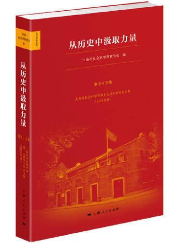 从历史中汲取力量--上海市社会科学界第十九届学术年会文集（2021年度）（东方学术文库·第五十五卷）