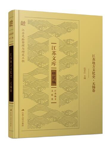 江苏地方文化史·无锡卷