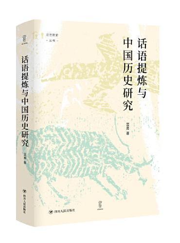 话语提炼与中国历史研究 论世衡史丛书