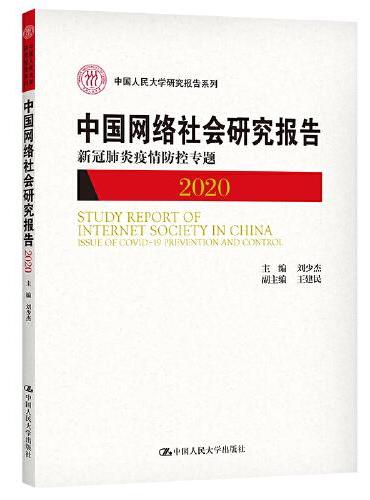 中国网络社会研究报告2020：新冠肺炎疫情防控专题（中国人民大学研究报告系列）