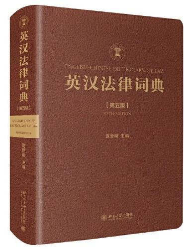 英汉法律词典（第五版）