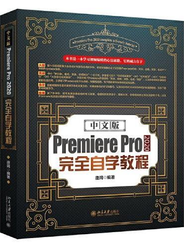 中文版Premiere Pro 2020完全自学教程