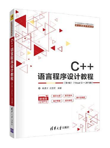 C++语言程序设计教程（第4版）