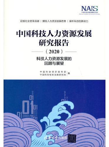 中国科技人力资源发展研究报告（2020）——科技人力资源发展的回顾与展望