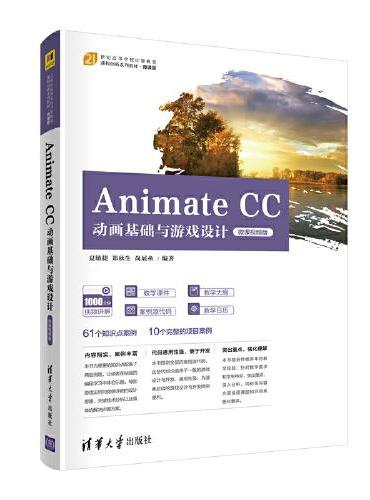 Animate CC动画基础与游戏设计（微课视频版）