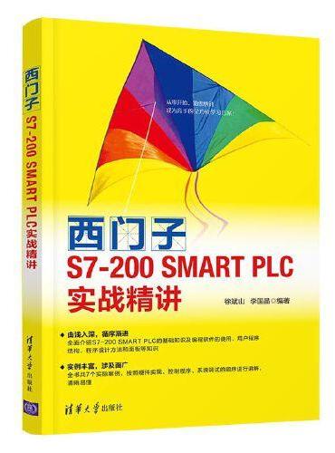 西门子S7-200 SMART PLC实战精讲