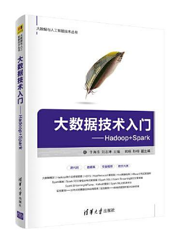 大数据技术入门——Hadoop+Spark