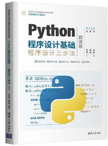 Python程序设计基础——程序设计三步法（微课版）