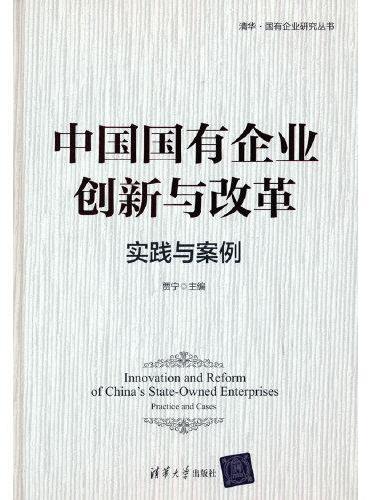 中国国有企业创新与改革：实践与案例