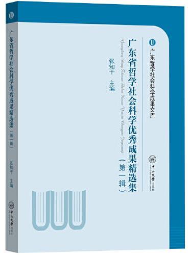 广东省哲学社会科学优秀成果精选集（第一辑）