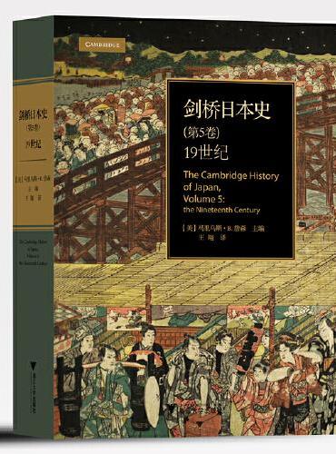 剑桥日本史（第5卷）：19世纪（精装本）（国际日本史研究领域的标杆之作！知名日本学者和西方历史学家对日本深入研究的成果，讲述晚德川时代到20世纪初日本的基础和政治、 制度及社会变化。）