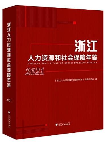 浙江人力资源和社会保障年鉴2021
