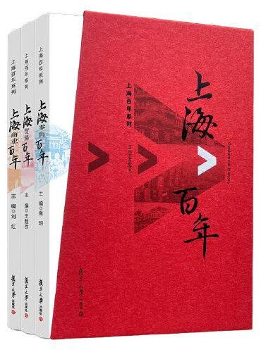 上海百年系列（上海贸易百年、上海商业百年、上海零售百年）共3册