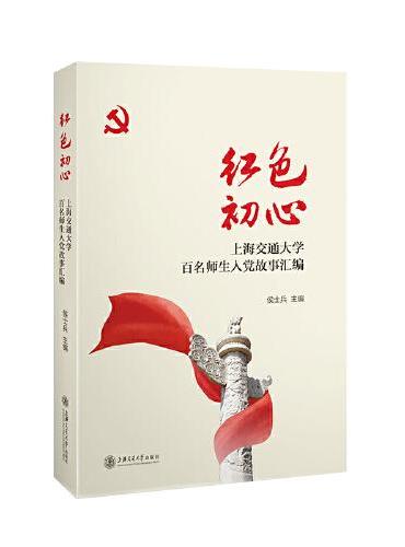 红色初心：上海交通大学百名师生入党故事汇编