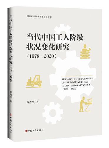 当代中国工人阶级状况变化研究 （1978—2020）