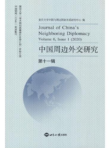 中国周边外交研究 · 第十一辑