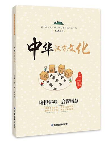 中华汉字文化 新时代中华传统文化知识丛书 汉字起源 定型 进化 造字方法 有故事的汉字 课外阅读书籍