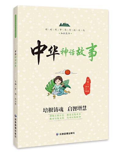 中华神话故事 新时代中华传统文化知识丛书 神话的起源与发展 创世神话 自然神话 社会神话 课外阅读书籍