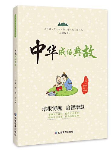 中华成语典故 新时代中华传统文化知识丛书 通俗易懂 趣味横生的成语故事书 课外阅读书籍