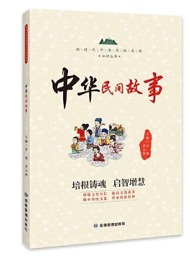 中华民间故事 新时代中华传统文化知识丛书 民间故事起源与发展 课外阅读书籍