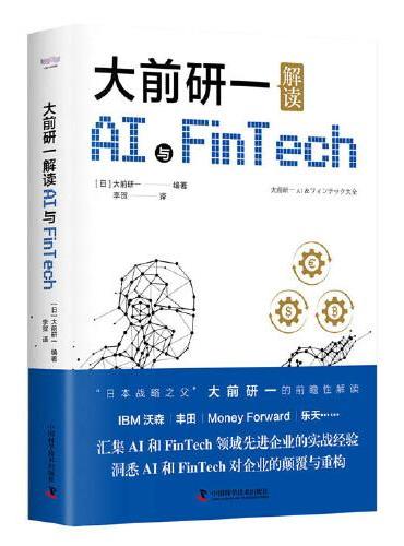 大前研一解读AI与Fintech