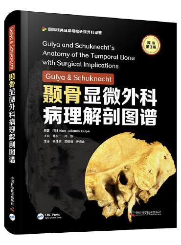 Gulya & Schuknecht 颞骨显微外科病理解剖图谱（原书第3版）
