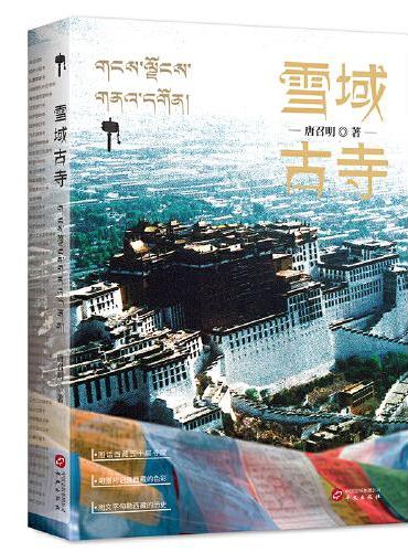 雪域古寺（图话西藏五十座寺院，用图片记录西藏的色彩，用文字勾勒西藏的历史）