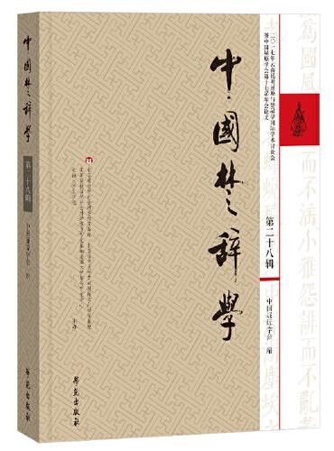 中国楚辞学.第28辑