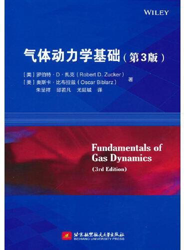 气体动力学基础（第3版）Fundamentals of Gas Dynamics  3rd Edition