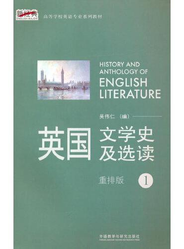 英国文学史及选读（1）（新经典高等学校英语专业系列教材）（2021版）