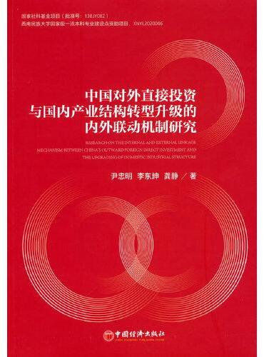 中国对外直接投资与国内产业结构转型升级的内外联动机制研究
