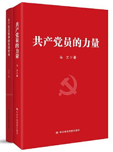 共产党员的力量套装（共2册）追根溯源，探寻共产党员力量与精神的密码