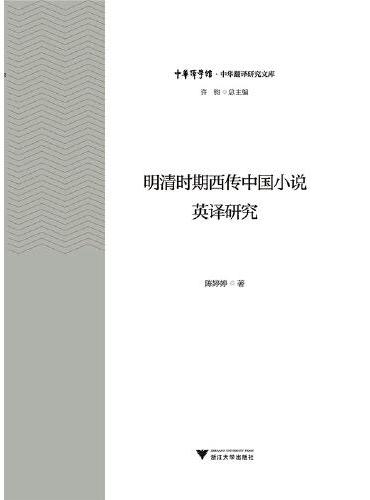 明清时期西传中国小说英译研究