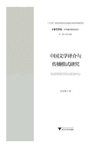 中国文学译介与传播模式研究：以英译现当代小说为中心