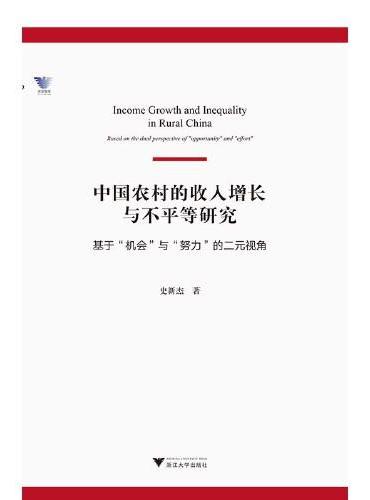 中国农村的收入增长与不平等研究——基于“机会”与“努力”的二元视角