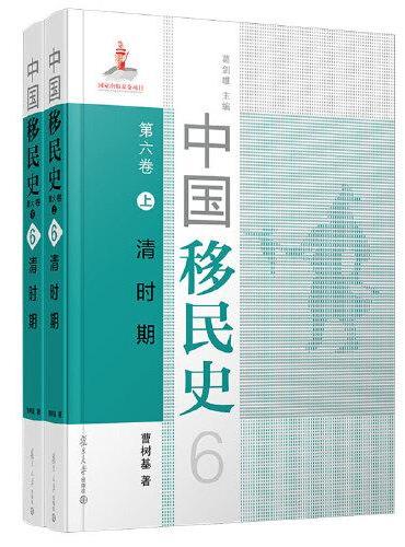 中国移民史 第六卷 清时期