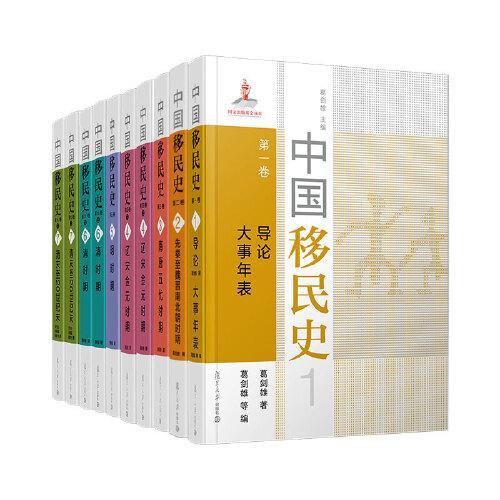 中国移民史（共七卷共10册）