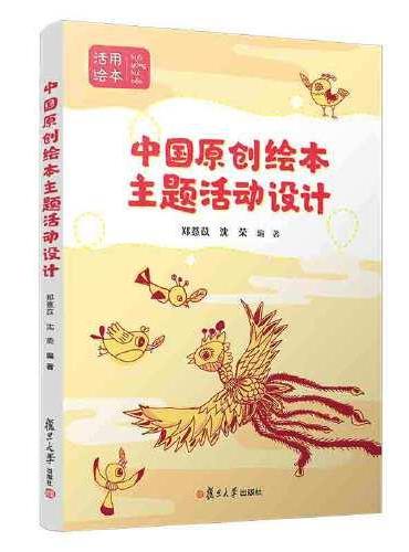 中国原创绘本主题活动设计