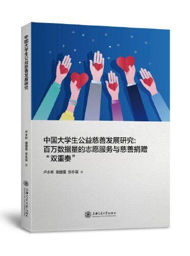 中国大学生公益慈善发展研究