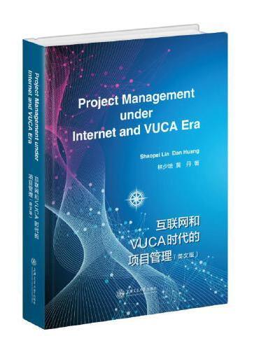 互联网和VUCA时代的项目管理（英文版）