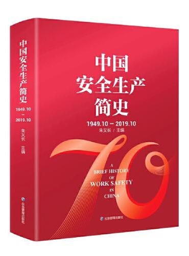 中国安全生产简史：1949-2019.10