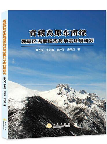 青藏高原东南缘强震区深部结构与孕震环境研究
