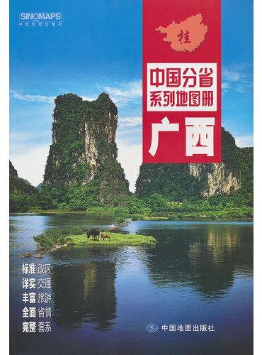 2021年中国分省系列地图册：广西